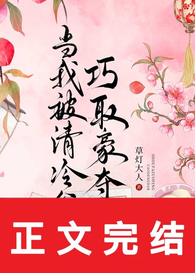 《当我被清冷公子巧取豪夺后》