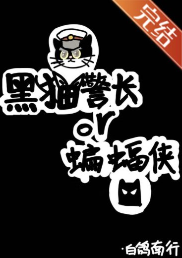 （综英美同人）[综英美]蝙蝠侠还是黑猫警长？