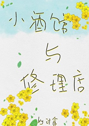 《小酒馆与修理店》