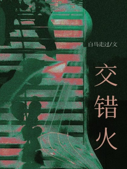 交错火