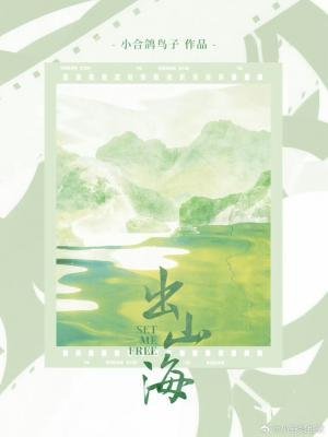 出山海