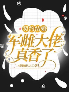 契约结婚:军雌大佬真香了!