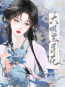 《大明黑莲花/与黑莲花契约婚姻后》