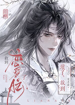 劍修給書中反派沖喜後