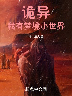 詭異復甦：我以詭異打造世界