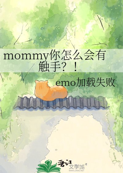 《mommy你怎么会有触手?!》
