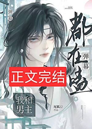 《弹幕都在磕我和男主》