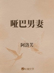 《哑巴男妻》