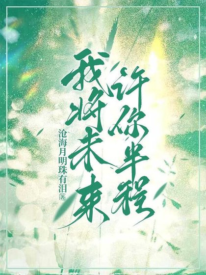 《我将未来,许你半程》