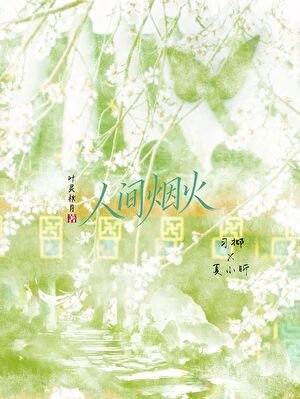 《人间烟火》