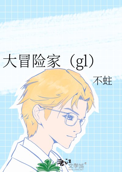 大冒险家(gl)