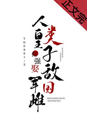 《人类皇子,但强娶敌国 军雌》