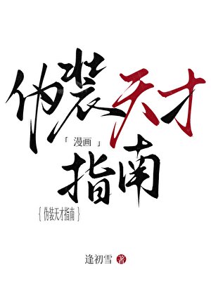 《伪装天才指南》