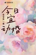 今日宜動婚