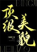 《顶级美貌》
