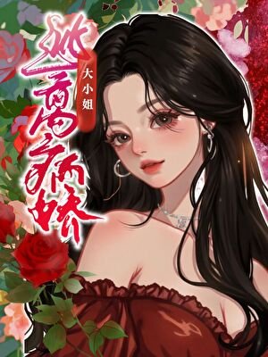 《逃离病娇大小 姐》