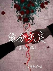 （暮光之城同人）暮光之城，缘分天定