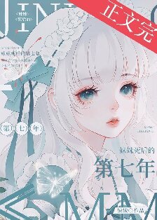 《妹妹死后的第七年》