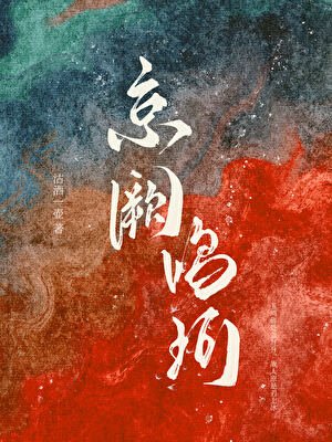 《我那死而复生的未婚妻》