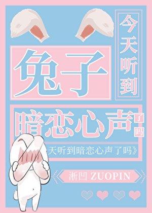 兔子今天听到暗恋心声了吗