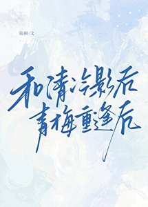 《和清冷影后青梅重逢後》