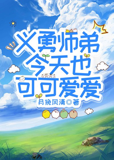 《(鬼灭同人)义勇师弟今天也可可爱爱》