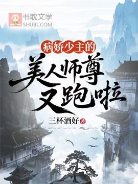 《病娇少主的美人师尊又跑啦》