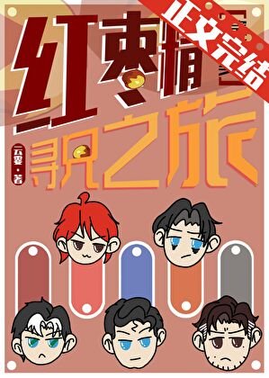 （综英美同人）[综英美]红枣精寻兄之旅