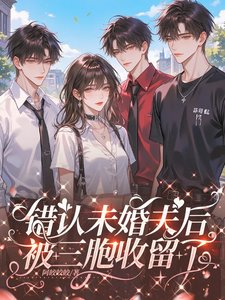 《錯認未婚夫後,被三胞收留了》
