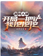 《游戏入侵:开局一把铲,我挖挖挖/不是,她无限回血,你打她干嘛》
