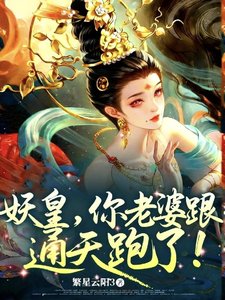 《妖皇,你老婆跟通天跑了!》