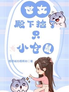 《世女殿下捡了只小仓鼠/穿越女尊,她的小仓鼠有点可爱》