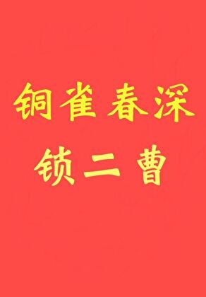 《铜雀春深锁二曹》