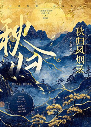 《秋归风烟录》