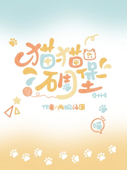 《猫猫碉堡》