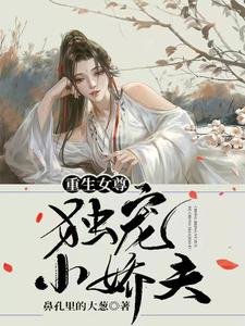 《重生女尊:独宠小娇夫》