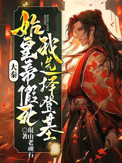 《大秦:始皇帝假死,我选择登基》