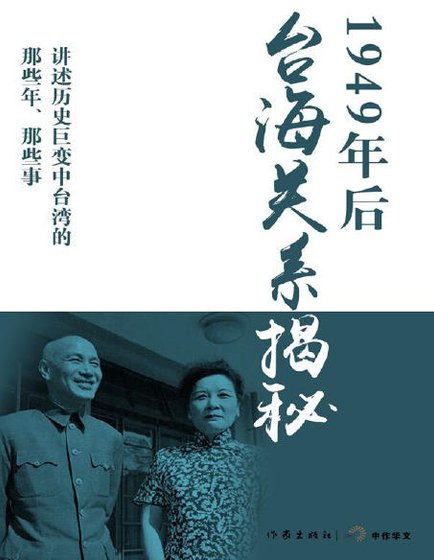 《1949年后台海关系揭秘(出版书)》