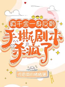 《真千金一身反骨,手撕剧本杀疯了》