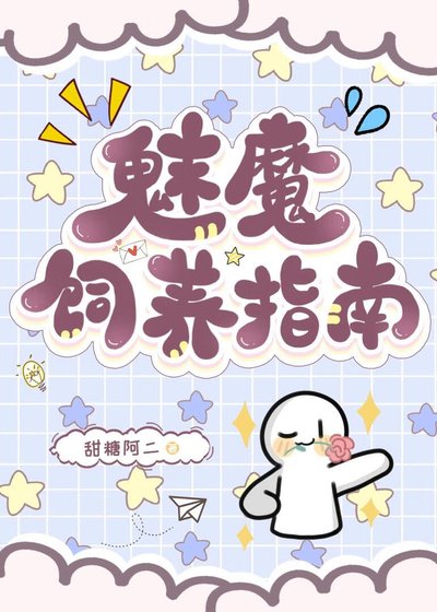 魅魔饲养指南