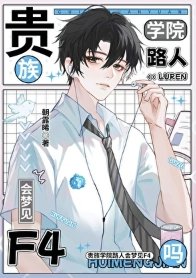 《贵族学院路人会梦见F4吗》