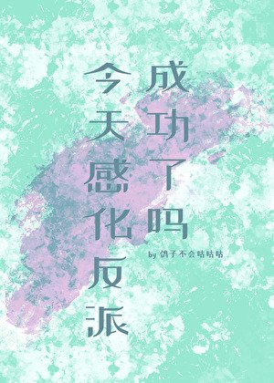 《今天羡化反派成功了吗》