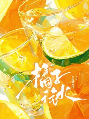 《橘子汽水》