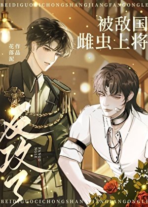 《被敵國雌蟲上將反攻了》
