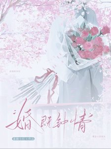 婚既钟情