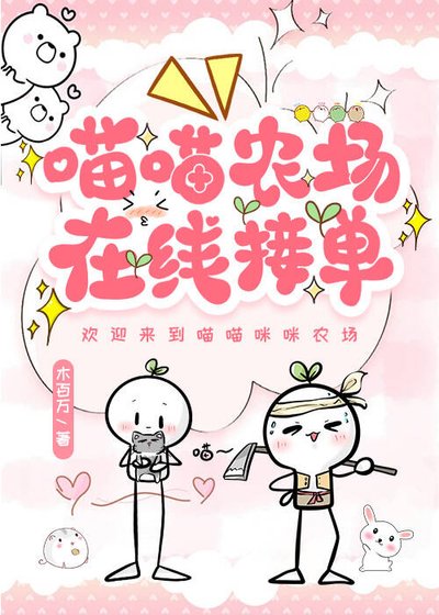 喵喵农场，在线接单