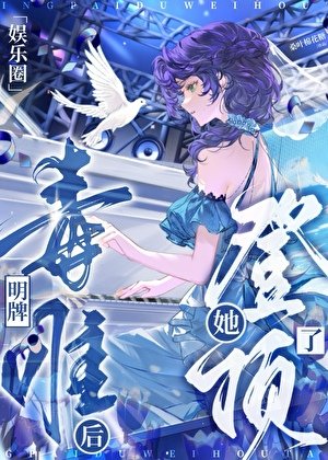 （日韩泰同人）明牌毒唯后她登顶了[娱乐圈]