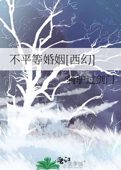 不平等婚姻[西幻]