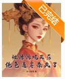 被活活烧死后，绝色通房杀疯了