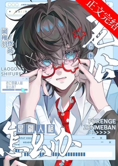 《老公是副人格怎么办》